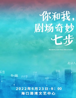 话剧《你和我剧场奇妙七步》海口站