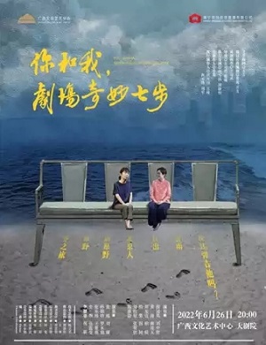 2025话剧你和我剧场奇妙七步南宁站