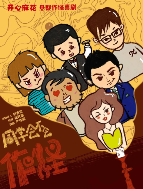 2022喜剧《同学会不会》福州站门票价格+时间地点 2022喜剧《同学会不会》福州站门票价格+时间地点