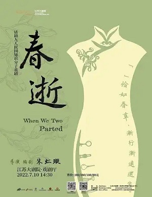 话剧《春逝》南京站