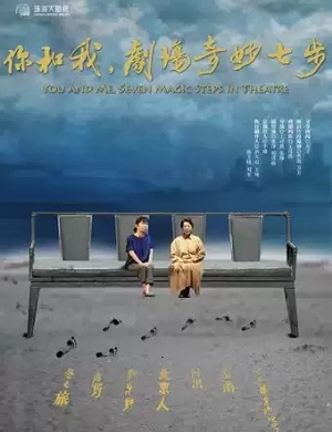 话剧《你和我剧场奇妙七步》珠海站