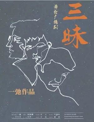 舞台剧《三昧》佛山站