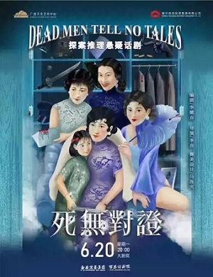 话剧《死无对证》南宁站