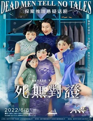 话剧《死无对证》株洲站