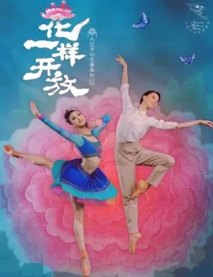 舞剧《花一样开放》北京站
