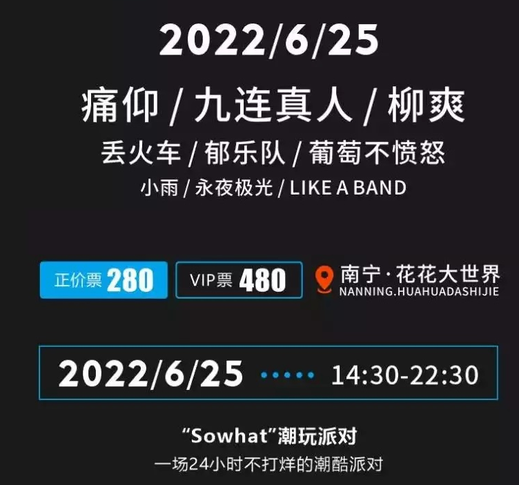 2022南宁sowhat潮玩派对嘉宾、票价、地点 2022南宁sowhat潮玩派对嘉宾、票价、地点