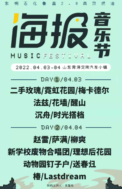2022菏泽海报音乐节（嘉宾阵容、时间地点、门票价格）