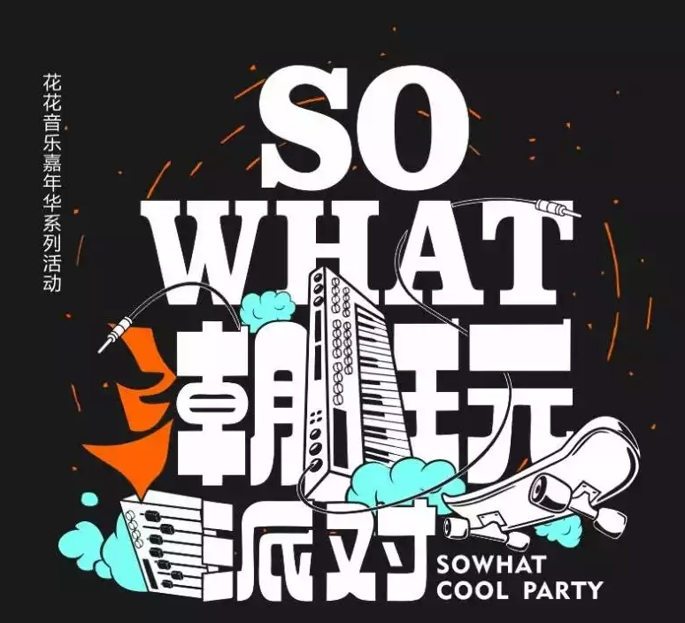 2022南宁sowhat潮玩派对嘉宾、票价、地点 2022南宁sowhat潮玩派对嘉宾、票价、地点