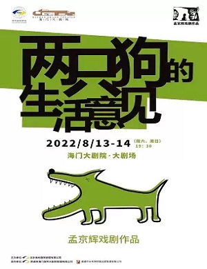 话剧《两只狗的生活意见》南通站