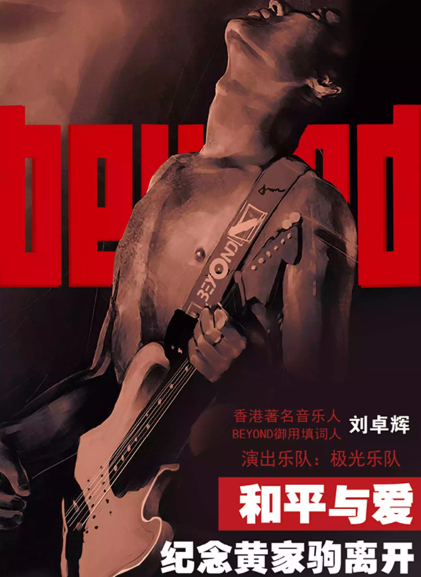 2022纪念黄家驹广州演唱会（时间、地点、票价）