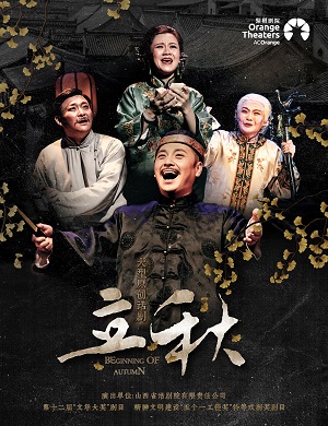 话剧《立秋》深圳站