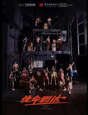 音乐剧《使命必达》江门站