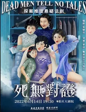 话剧《死无对证》重庆站