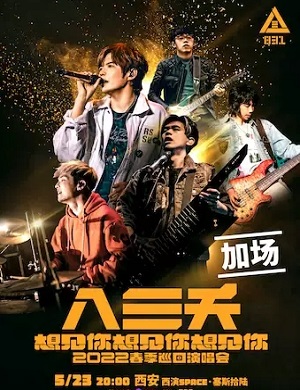 八三夭乐队西安演唱会