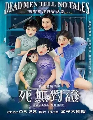 话剧《死无对证》邹城站