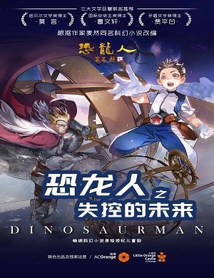儿童剧《恐龙人之失控的未来》深圳站