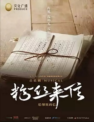 2025音乐剧粉丝来信长沙站