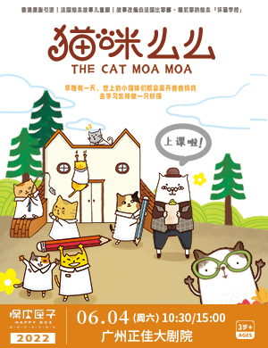 绘本剧《猫咪么么》广州站