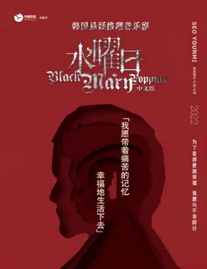 音乐剧《水曜日》珠海站