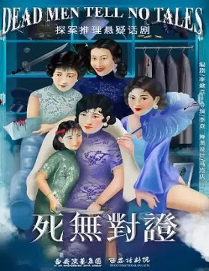 2025话剧死无对证长沙站