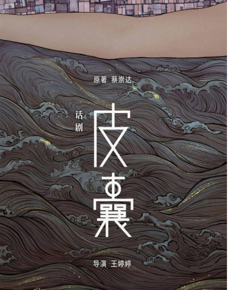 2022话剧《皮囊》鄂尔多斯站(剧情介绍+门票价格+时间地点) 2022话剧《皮囊》鄂尔多斯站(剧情介绍+门票价格+时间地点)