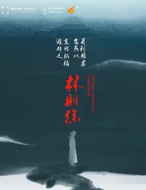 话剧《林则徐》西安站