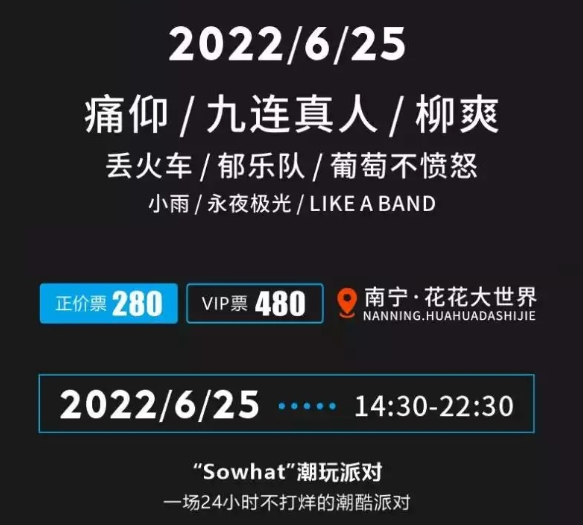 2022南宁sowhat潮玩派对门票价格、嘉宾介绍