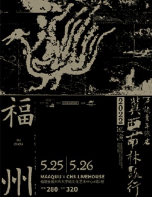 万能青年旅店福州演唱会