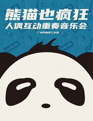 音乐会《熊猫也疯狂》深圳站