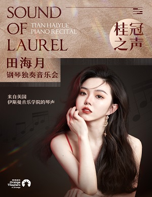 田海月深圳音乐会