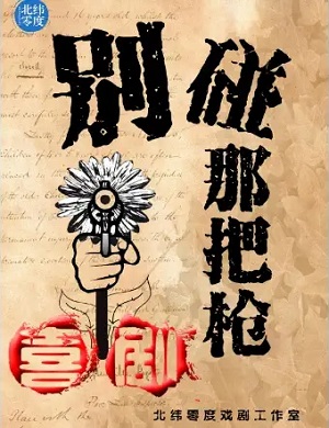 喜剧《别碰那把枪》南京站