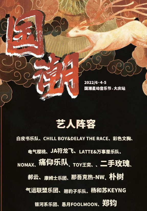 2022大庆国潮星动音乐节门票多少钱？（出场阵容）