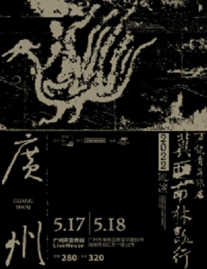 2025万能青年旅店广州演唱会