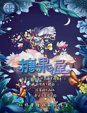 儿童剧《糖果屋》天津站