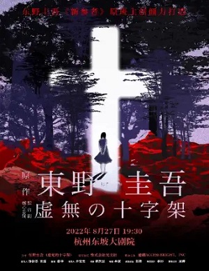 舞台剧《虚无的十字架》杭州站