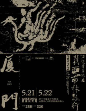 万能青年旅店厦门演唱会