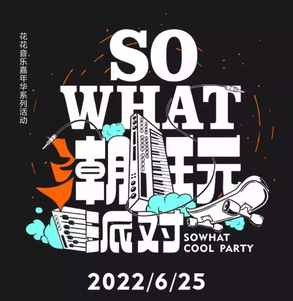 2022南宁sowhat潮玩派对门票价格、嘉宾介绍