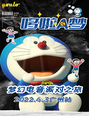 2025广州YOULO哆啦A梦梦幻电音派对