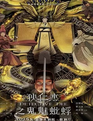 2025话剧狄仁杰之鬼魅蚍蜉淄博站