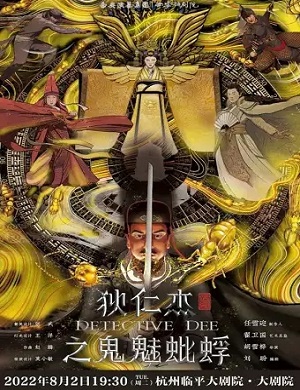 2025话剧狄仁杰之鬼魅蚍蜉杭州站