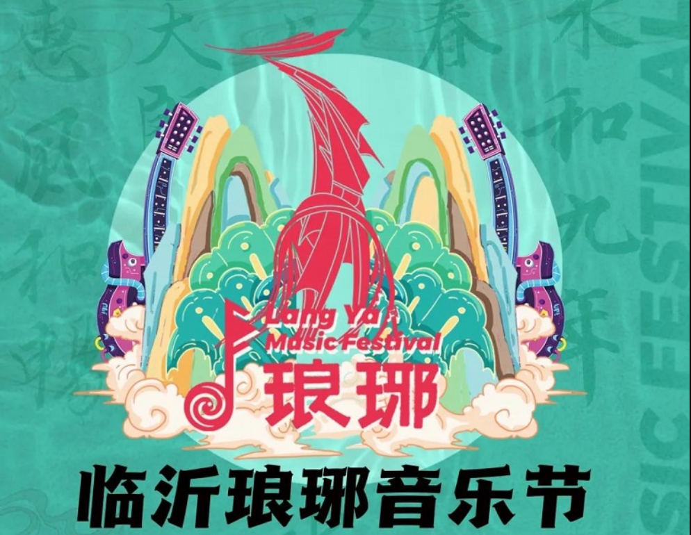 2022临沂琅琊音乐节(门票价格、演出介绍) 2022临沂琅琊音乐节(门票价格、演出介绍)