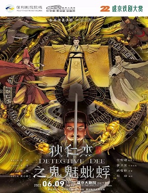 话剧《狄仁杰之鬼魅蚍蜉》沈阳站