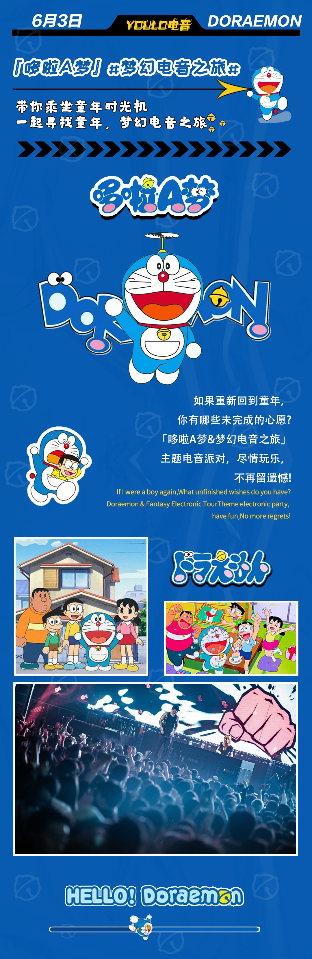 2022YOULO哆啦A梦·梦幻电音派对-广州站