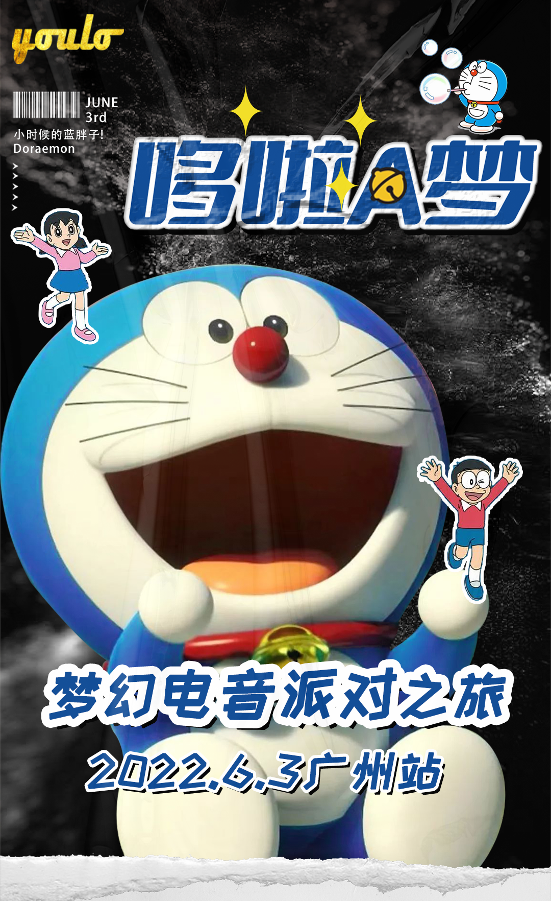 2022YOULO哆啦A梦·梦幻电音派对-广州站