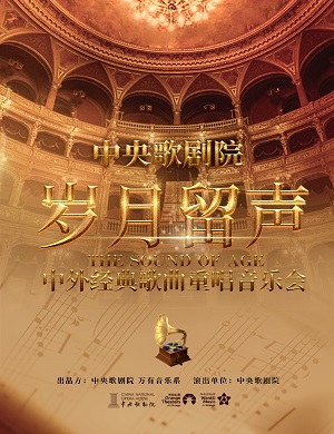 音乐会《岁月留声》深圳站