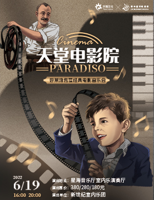 音乐会《天堂电影院》广州站