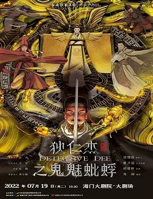 话剧《狄仁杰之鬼魅蚍蜉》南通站