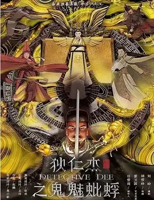 2025话剧狄仁杰之鬼魅蚍蜉呼和浩特站