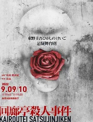 舞台剧《回廊亭杀人事件》西安站