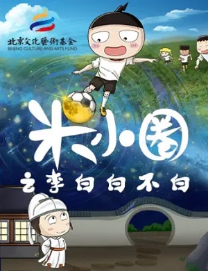 儿童剧《米小圈之李白白不白》宁波站